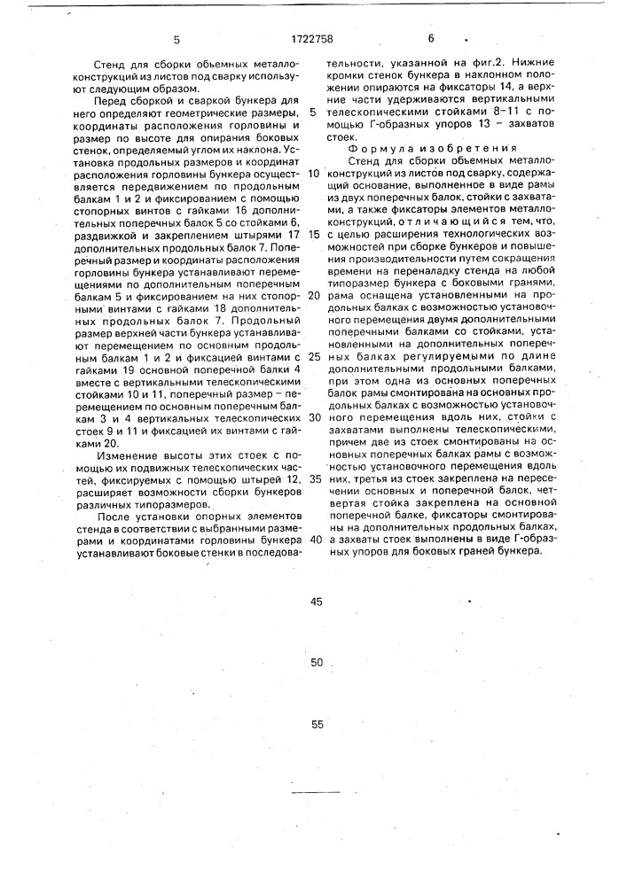 Стенд для сборки объемных металлоконструкций из листов под сварку (патент 1722758)