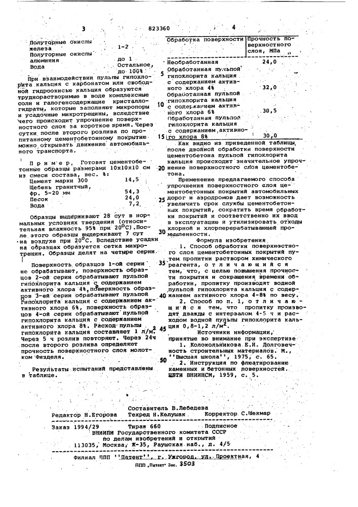 Способ обработки поверхностного слояцементобетонных покрытий (патент 823360)