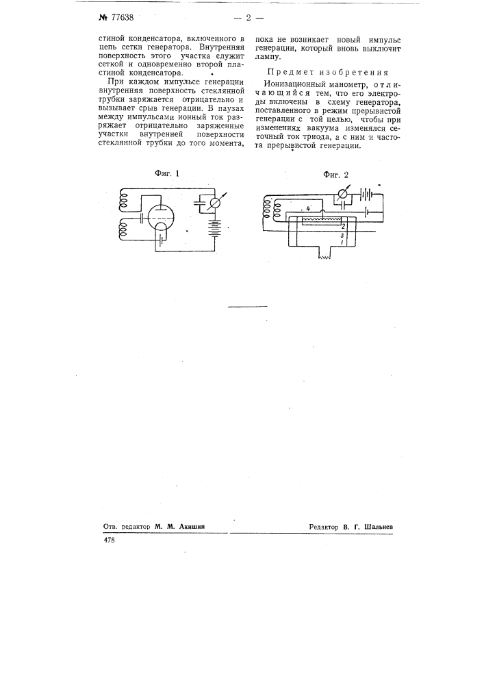 Ионизационный манометр (патент 77638)