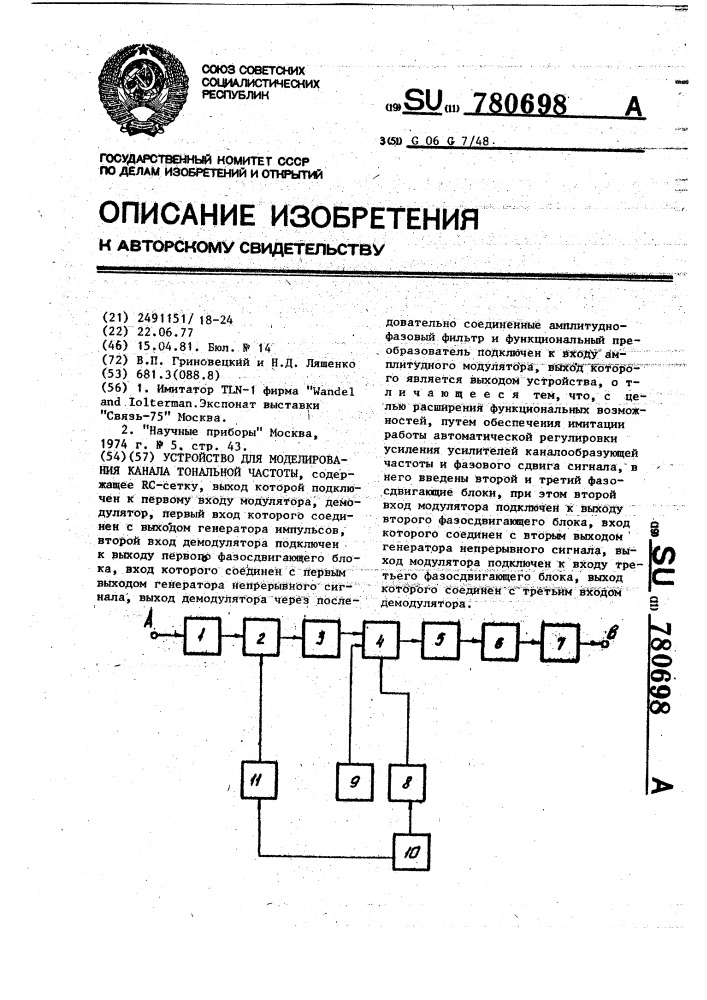 Устройство для моделирования канала тональной частоты (патент 780698)