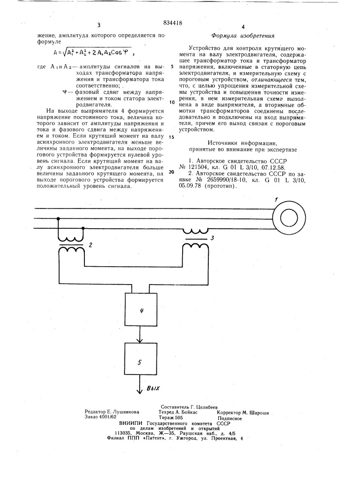 Устройство для контроля крутящего моментана валу электродвигателя (патент 834418)