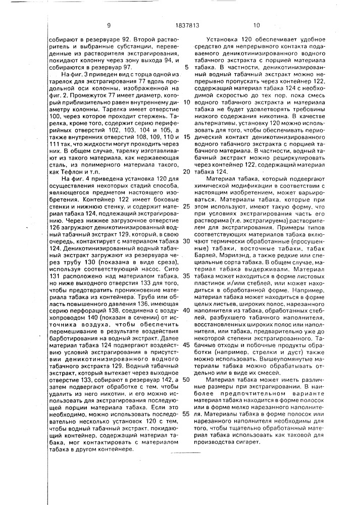 Способ изменения содержания отдельных компонентов табачного материала (патент 1837813)
