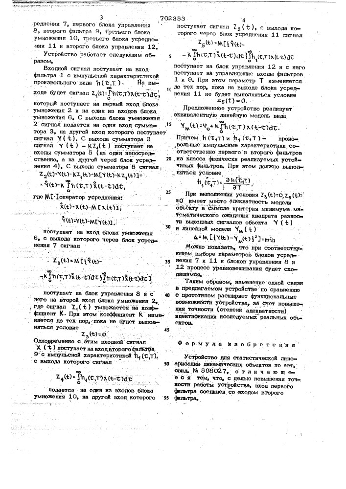 "устройство для статистической линеаризации динамических объектов (патент 702353)