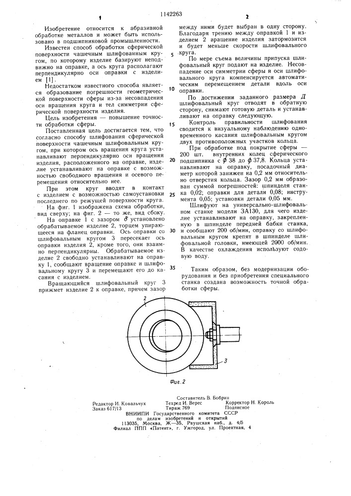 Способ шлифования сферической поверхности (патент 1142263)