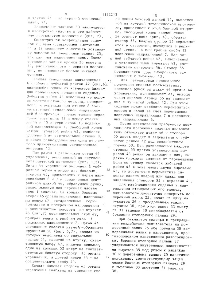 Опорно-направляющее устройство для регулируемого сиденья автомобиля (патент 1122213)
