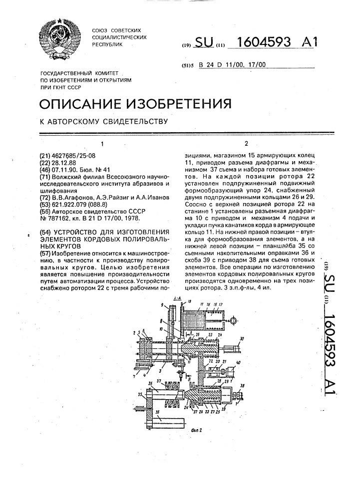 Устройство для изготовления элементов кордовых полировальных кругов (патент 1604593)