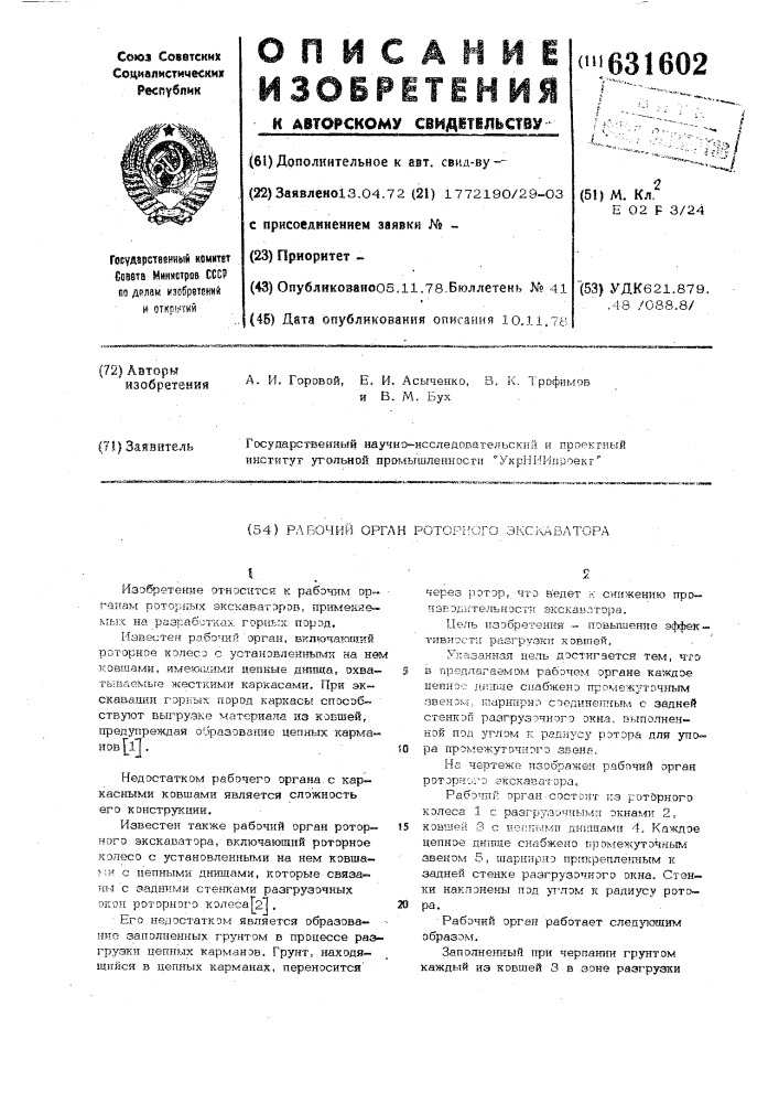 Рабочий орган роторного экскаватора (патент 631602)