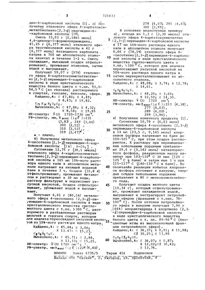 Хлорангидрид 4-хлортиено (2,3- @ )пирмидино-6-карбоновой кислоты в качестве промежуточного продукта для синтеза n- замещенных амидов 4-хлортиено (2,3- @ )пиримидин-6- карбоновой кислоты и способ его получения (патент 725433)