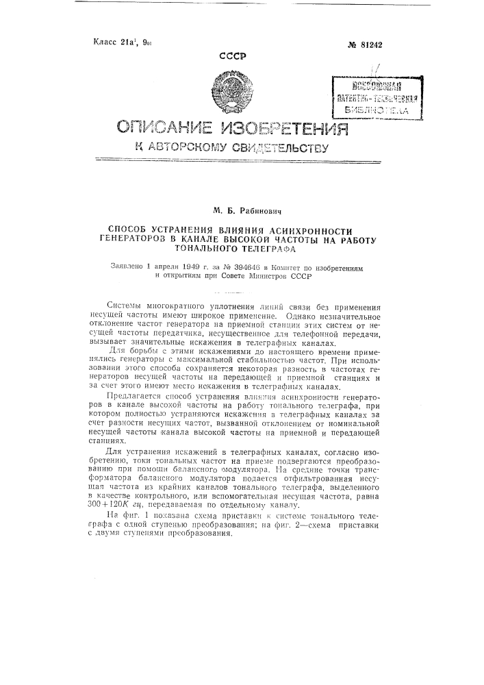 Способ устранения влияния асинхронности генераторов в канале высокой частоты на работу тонального телеграфа (патент 81242)