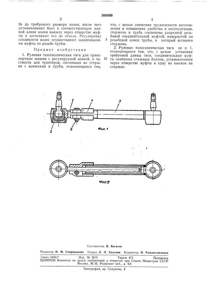 Рулевая телескопическая тяга для транспортных машин (патент 308899)