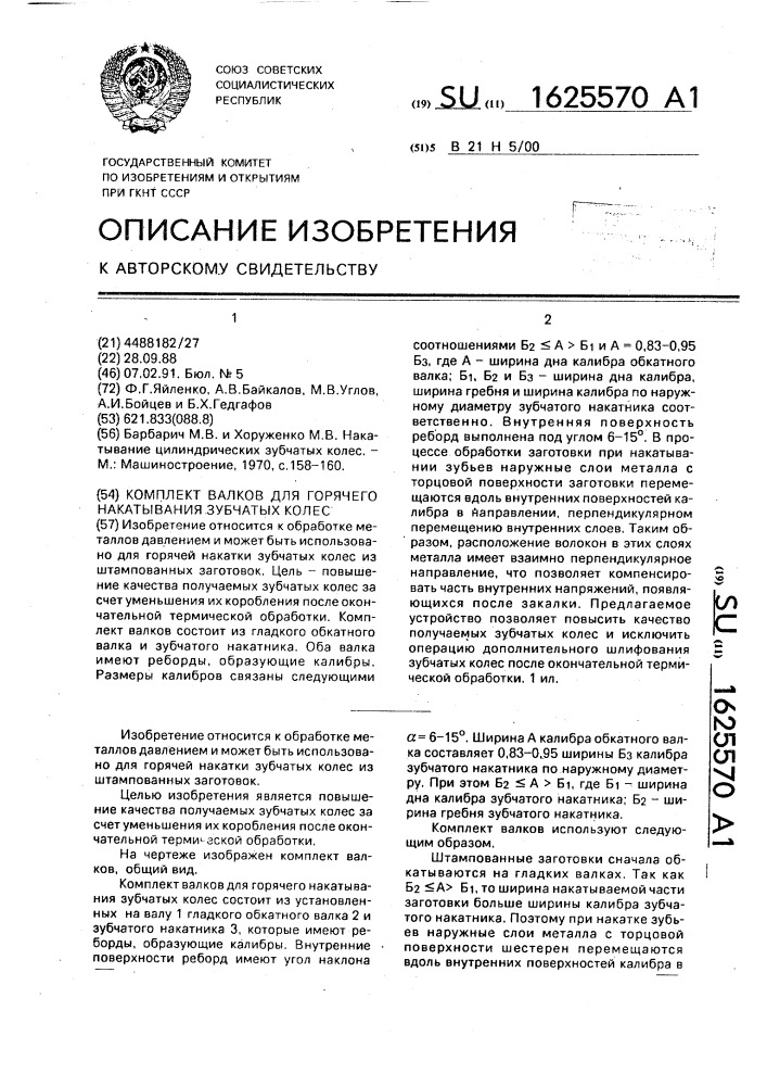 Комплект валков для горячего накатывания зубчатых колес (патент 1625570)