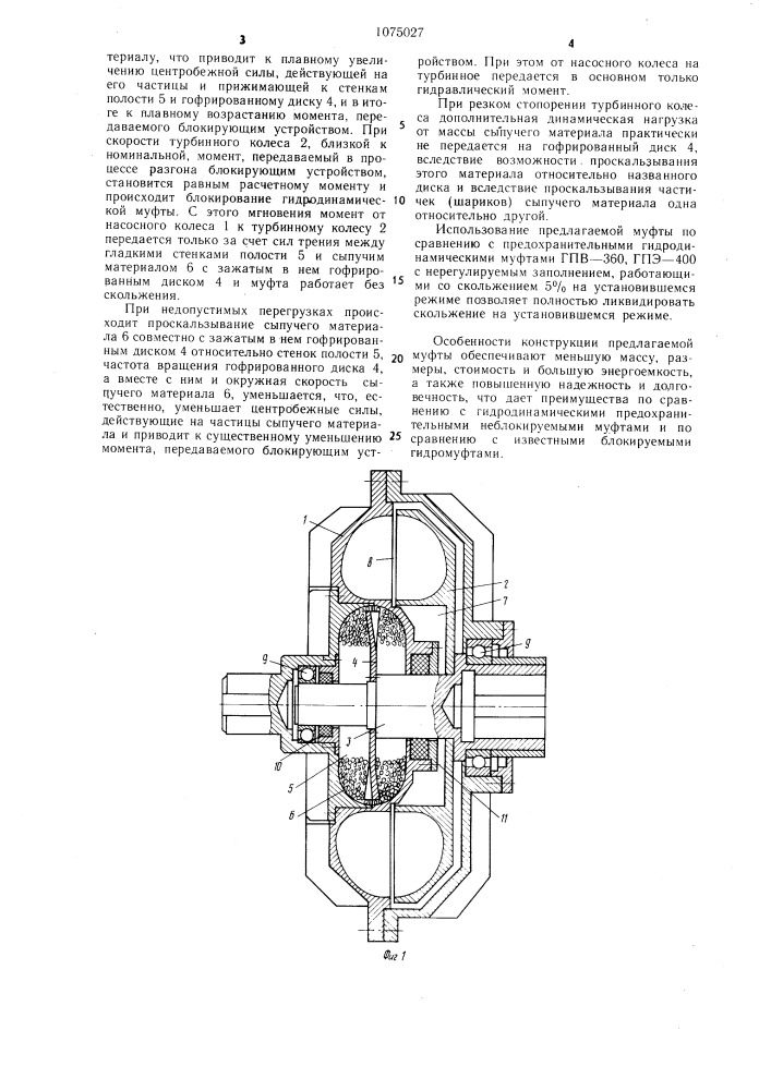 Гидродинамическая предохранительная блокируемая муфта (патент 1075027)