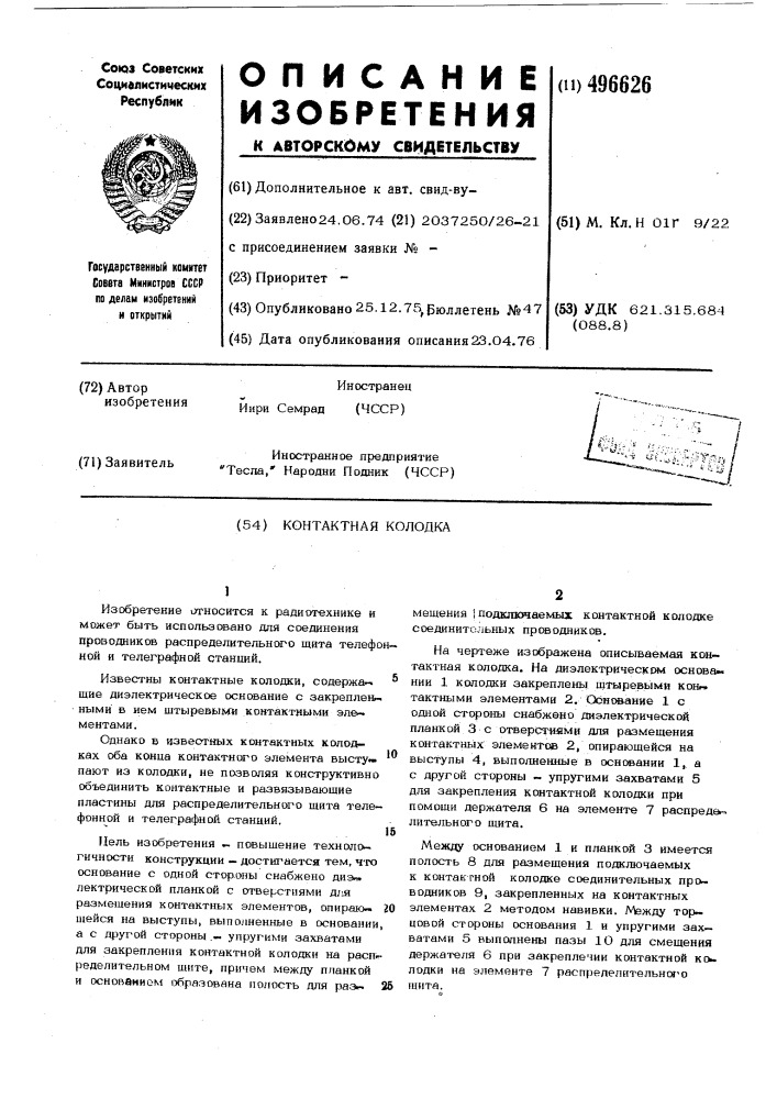 Контактная колодка (патент 496626)