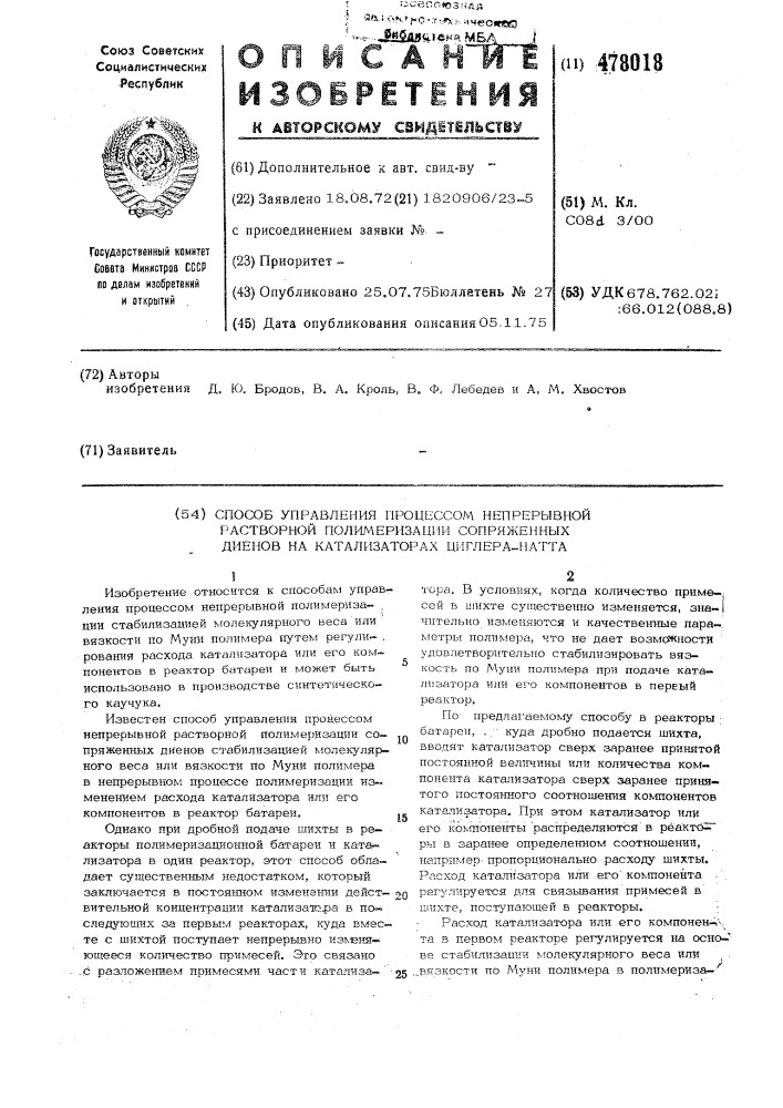 Способ управления процессов непрерывной растворной полимеризации сопряженных диенов (патент 478018)