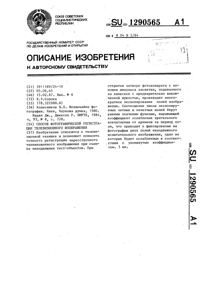 Способ фотографической регистрации телевизионного изображения (патент 1290565)