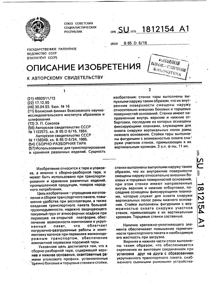 Сборно-разборная тара (патент 1812154)