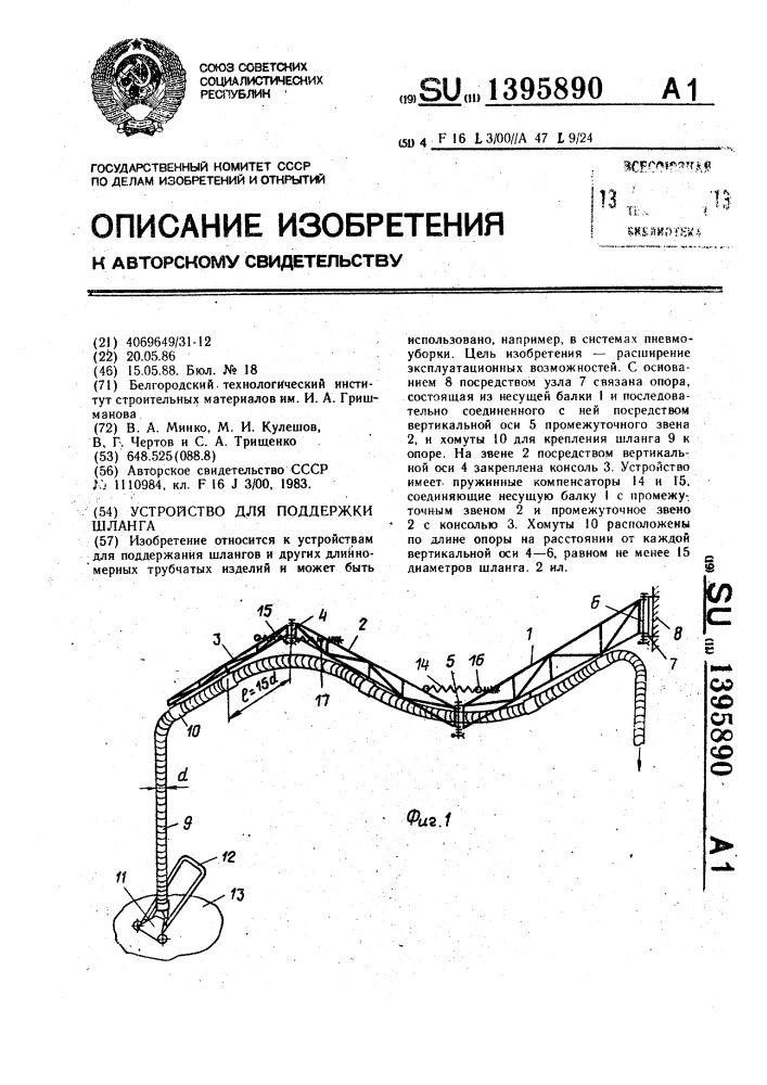 Устройство для поддержки шланга (патент 1395890)