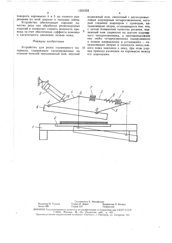 Устройство для резки полимерного материала (патент 1551554)