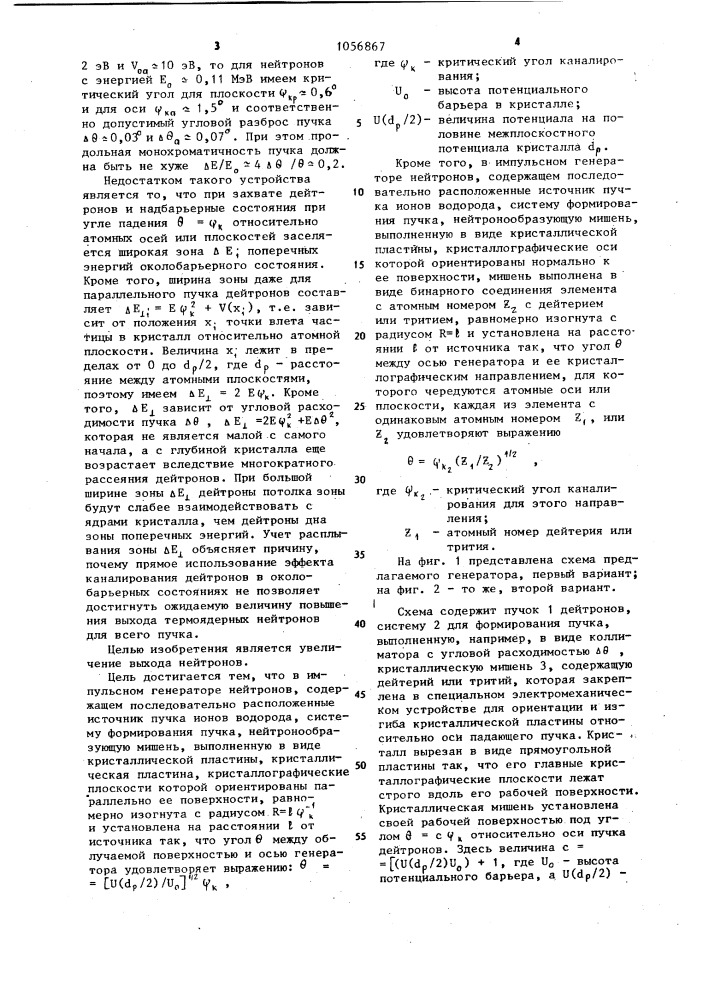 Импульсный генератор нейтронов (его варианты) (патент 1056867)