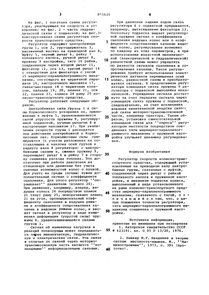Регулятор скорости колесно-транспортного средства (патент 855620)