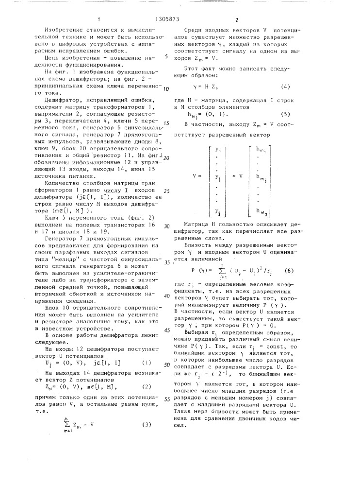 Дешифратор для исправления ошибок (патент 1305873)