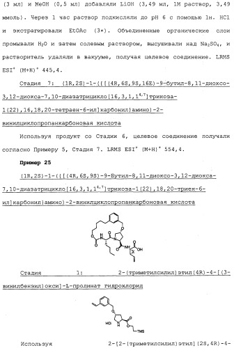 Ингибиторы hcv ns3 протеазы (патент 2468029)