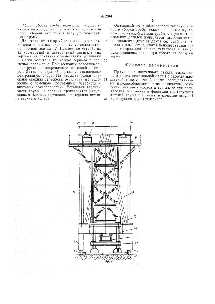 Несущая конструкция трубы телескопа (патент 285284)