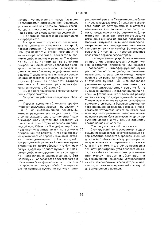 Сканирующий интерферометр (патент 1733920)