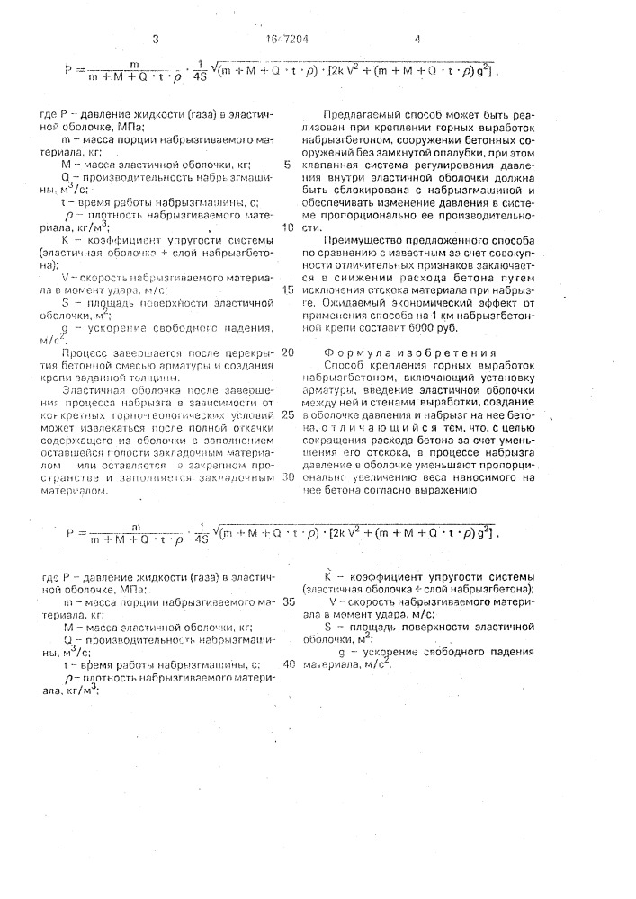 Способ крепления горных выработок набрызгбетоном (патент 1647204)