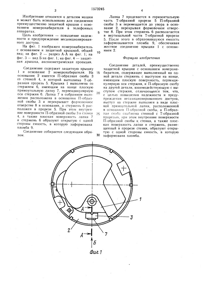 Соединение деталей (патент 1573245)