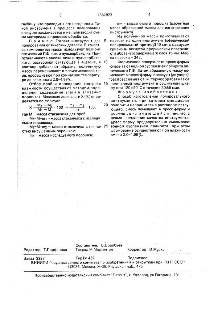 Способ изготовления полировального инструмента (патент 1662823)