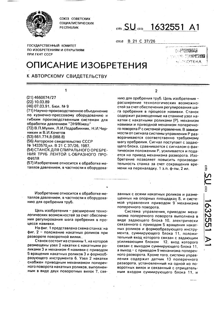 Станок для спирального оребрения труб лентой l-образного профиля (патент 1632551)