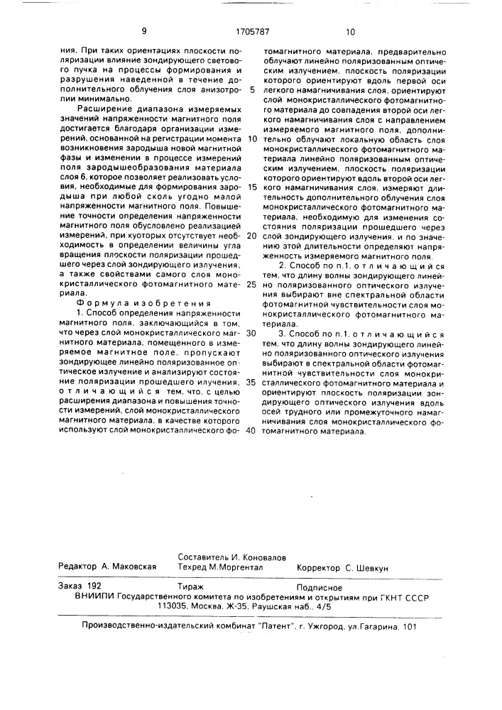 Способ определения напряженности магнитного поля (патент 1705787)
