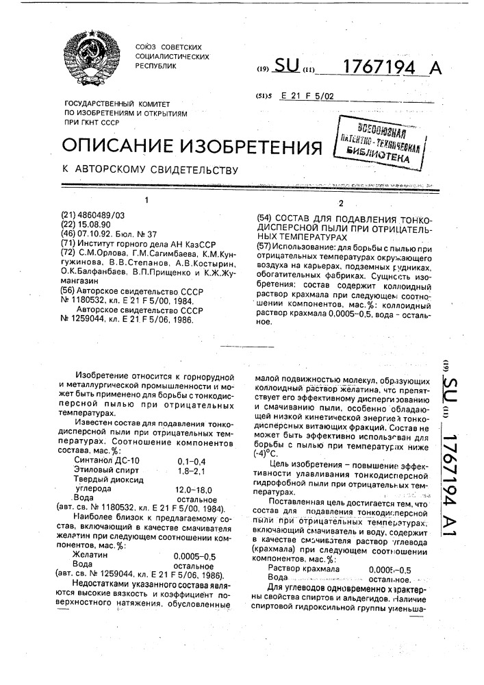 Состав для подавления тонкодисперсной пыли при отрицательных температурах (патент 1767194)