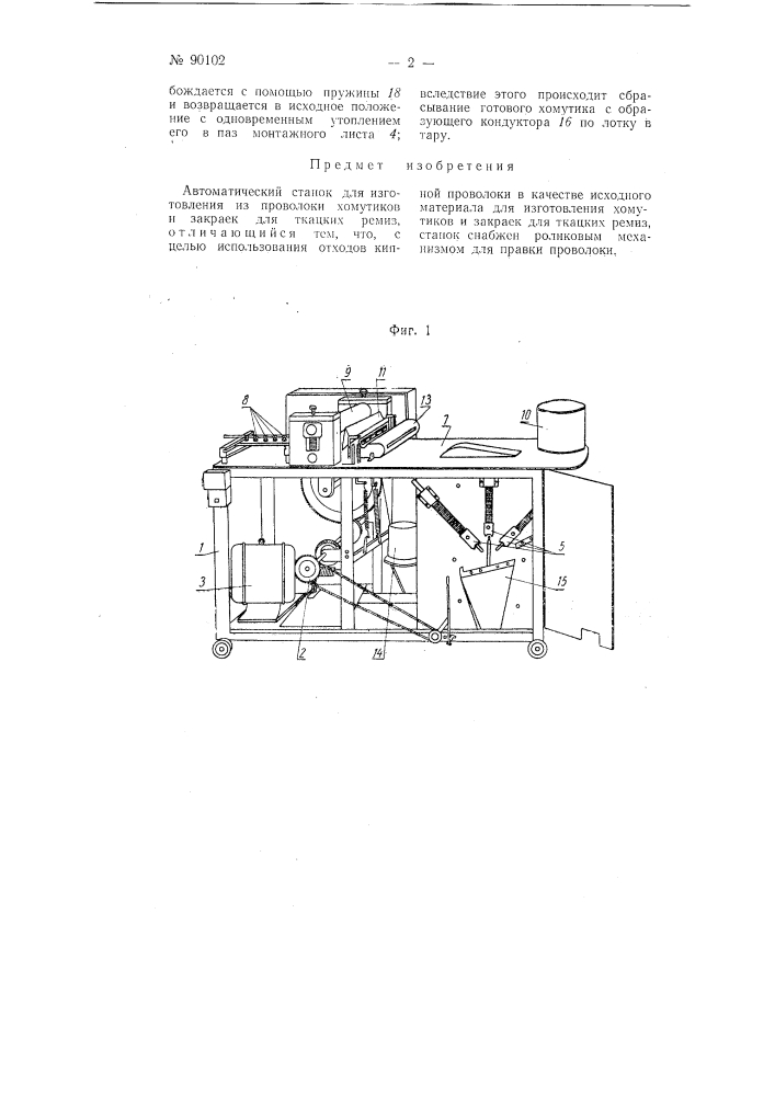 Автоматический станок для изготовления из проволоки хомутиков и закраек для ткацких ремиз (патент 90102)