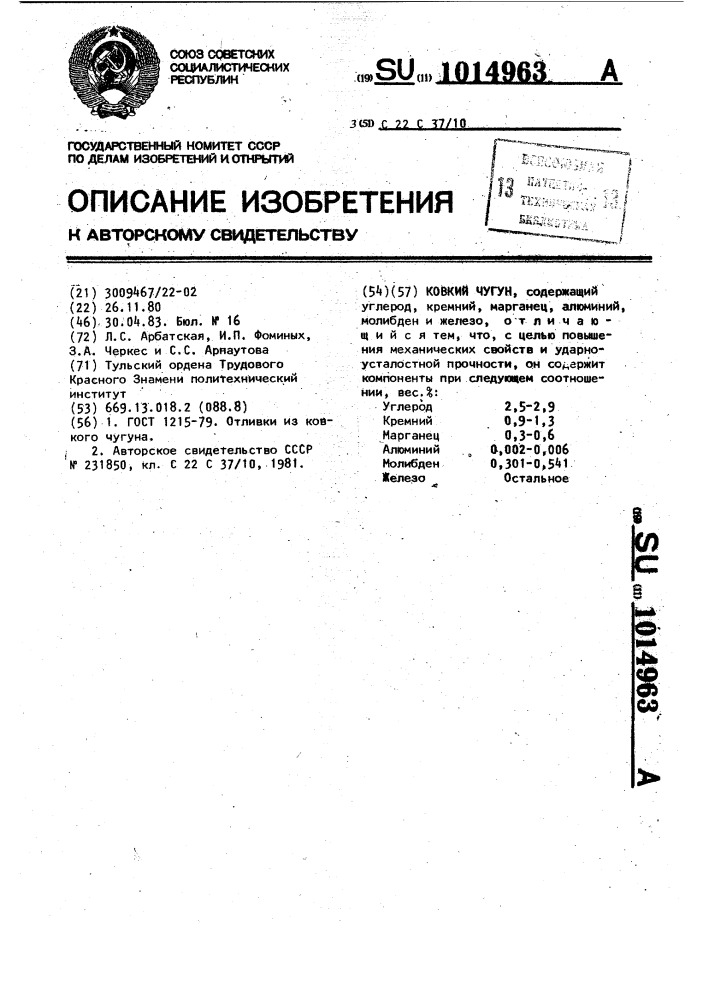 Ковкий чугун (патент 1014963)