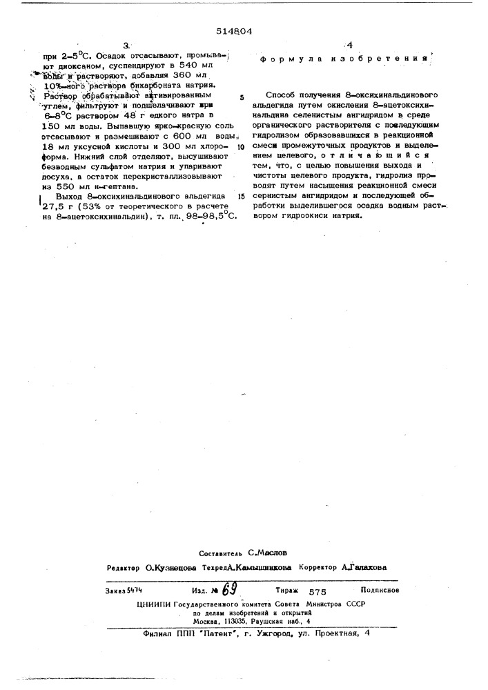 Способ получения 8-оксихинальдинового альдегида (патент 514804)