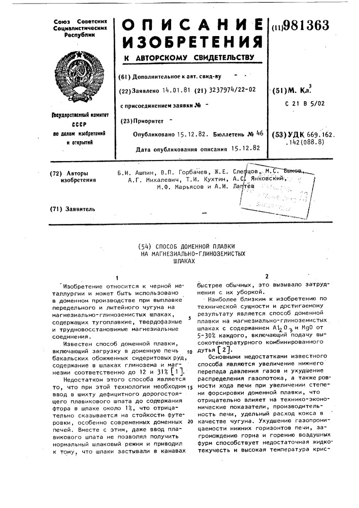 Способ доменной плавки на магнезиально-глиноземистых шлаках (патент 981363)