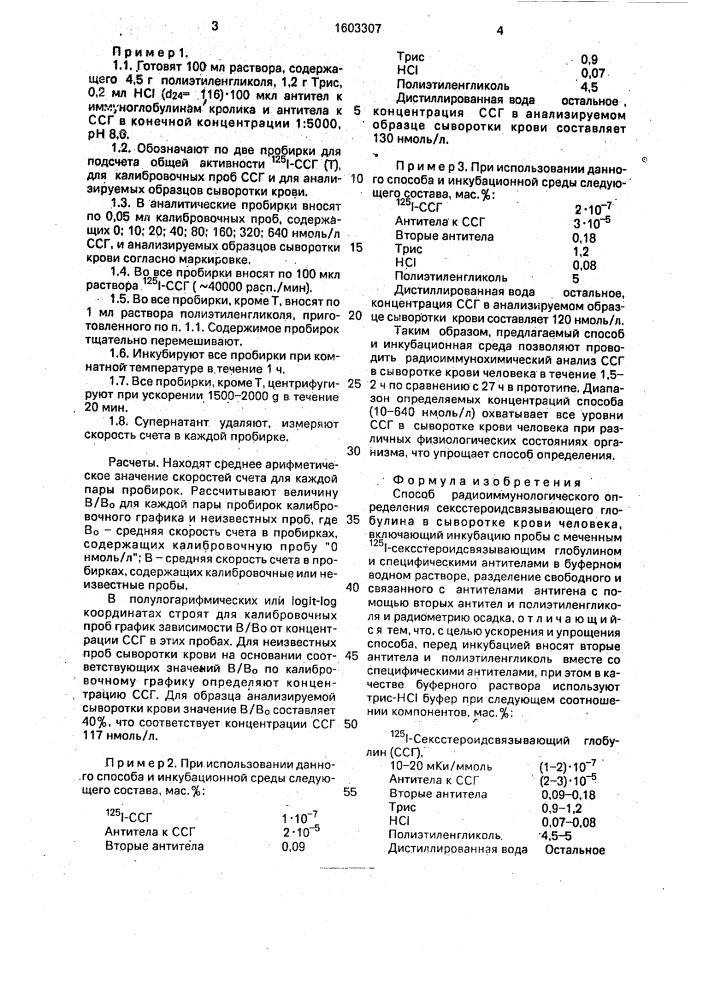 Способ радиоиммунологического определения сексстероидсвязывающего глобулина в сыворотке крови человека (патент 1603307)