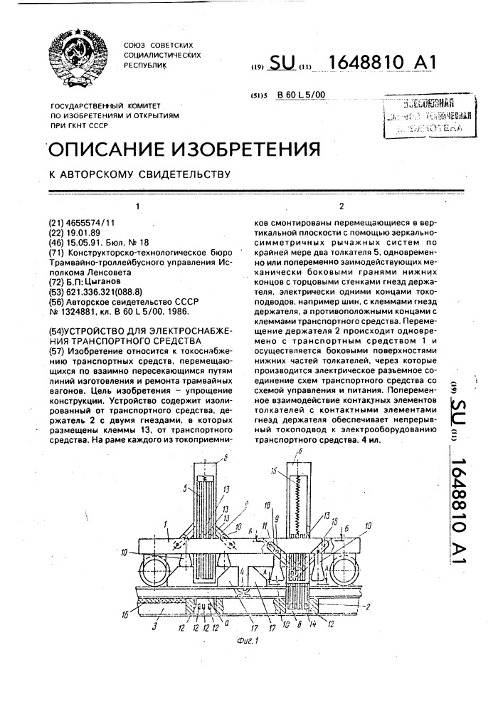 Устройство для электроснабжения транспортного средства (патент 1648810)