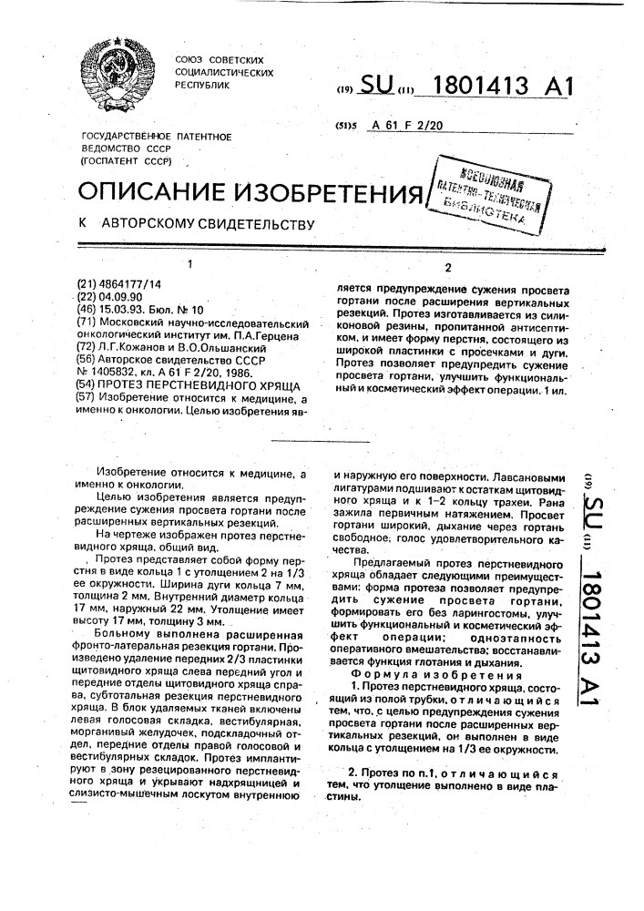 Протез перстневидного хряща (патент 1801413)