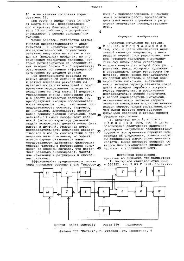 Селектор импульсов (патент 799122)