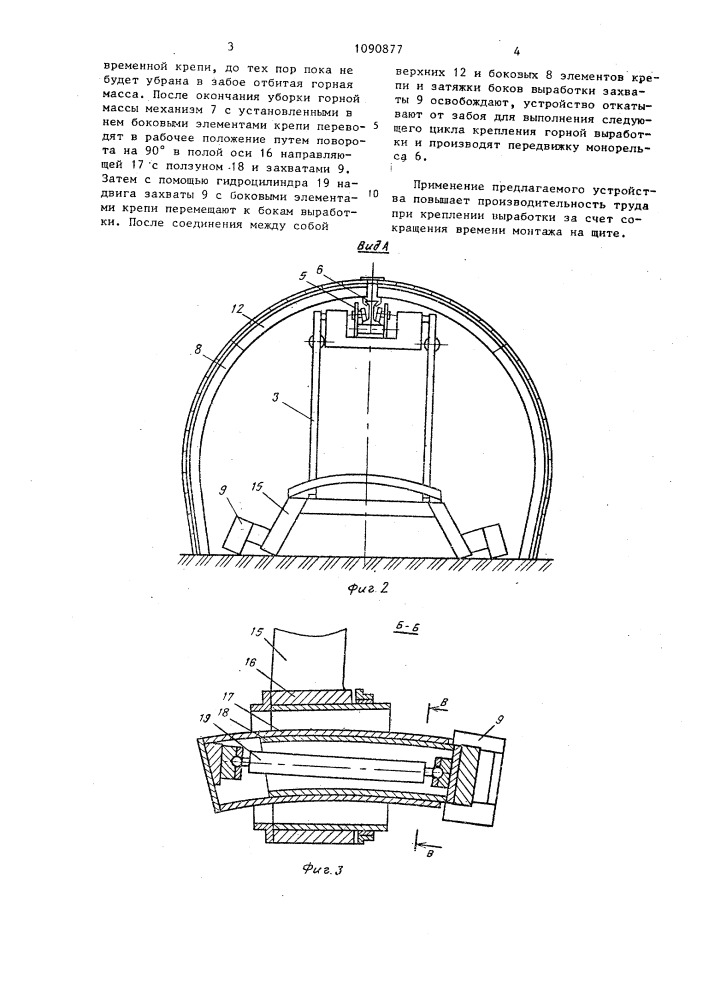 Устройство для крепления горных выработок (патент 1090877)