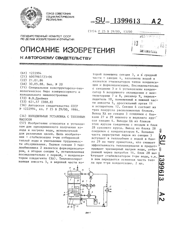 Холодильная установка с тепловым насосом (патент 1399613)