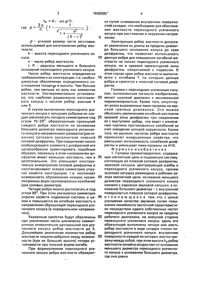 Головка громкоговорителя (патент 1642595)