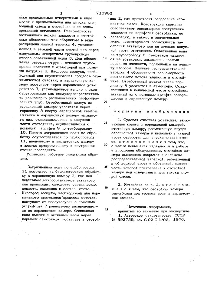 Судовая очистная установка (патент 710982)