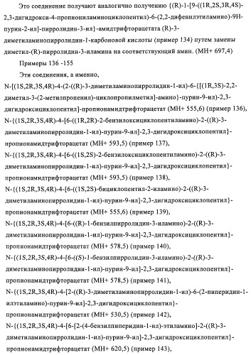 Производные пурина, предназначенные для применения в качестве агонистов аденозинового рецептора а2а (патент 2457209)