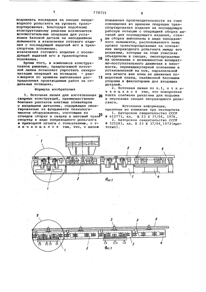 Поточная линия для изготовления сварных конструкций (патент 770715)