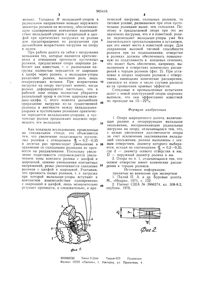 Опора шарошечного долота (патент 905416)