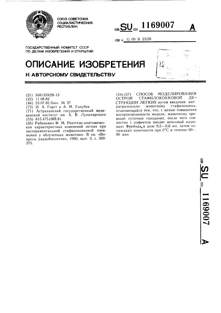 Способ моделирования острой стафилококковой деструкции легких (патент 1169007)